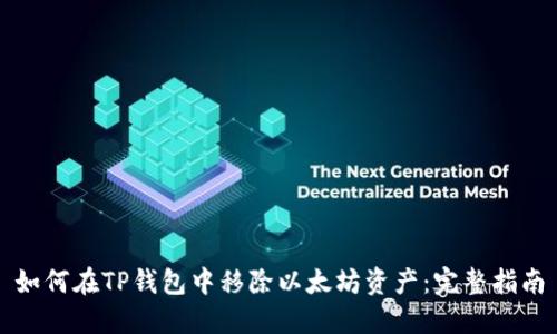 如何在TP钱包中移除以太坊资产：完整指南