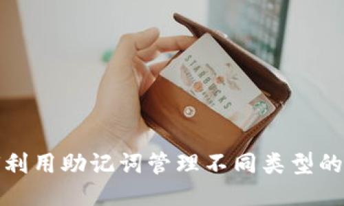 如何利用助记词管理不同类型的钱包