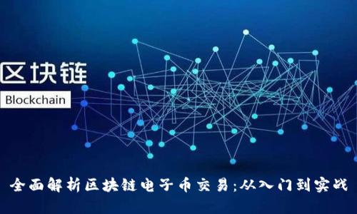 全面解析区块链电子币交易：从入门到实战