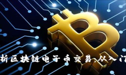 全面解析区块链电子币交易：从入门到实战