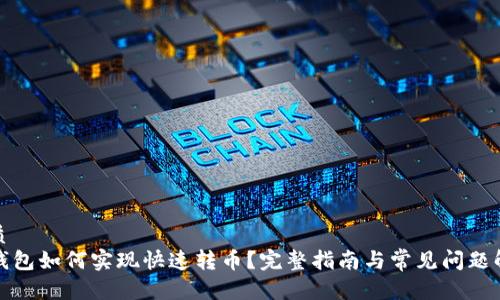 优质
TP钱包如何实现快速转币？完整指南与常见问题解答