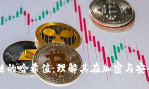 比特币与区块链的哈希值：理解其在加密与安全中的关键角色