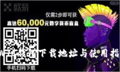 SWTC钱包下载地址与使用指南