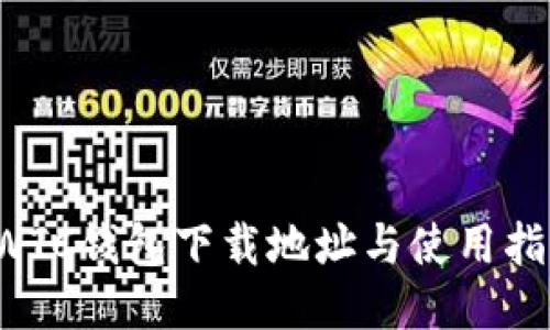 SWTC钱包下载地址与使用指南