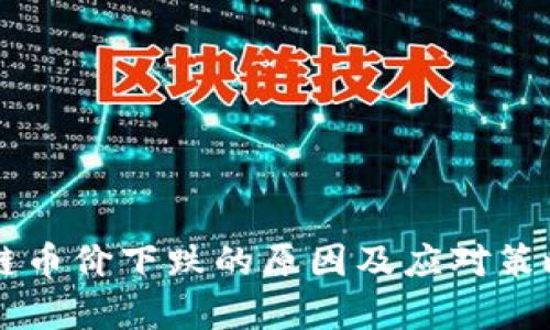 区块链币价下跌的原因及应对策略分析