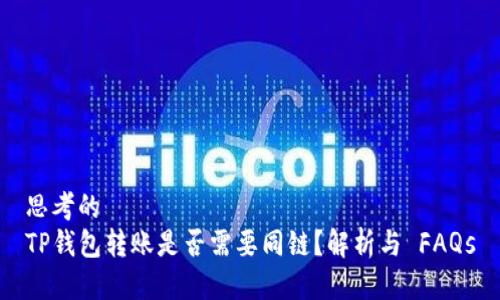 思考的
TP钱包转账是否需要同链？解析与 FAQs