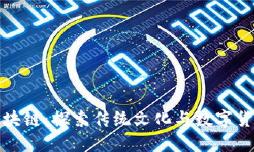 粽子币区块链：探索传统文化与数字货币的结合