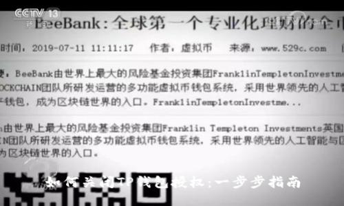 如何关闭TP钱包授权：一步步指南
