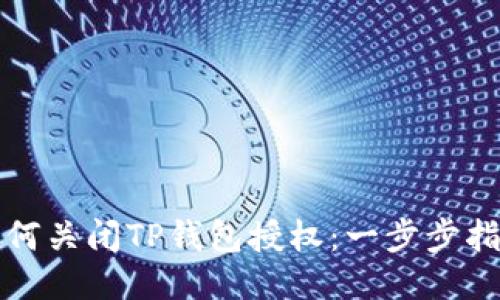如何关闭TP钱包授权：一步步指南