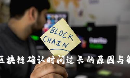 比特币区块链确认时间过长的原因与解决方案
