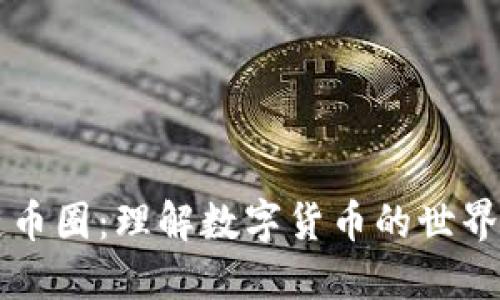 区块链币圈：理解数字货币的世界与未来