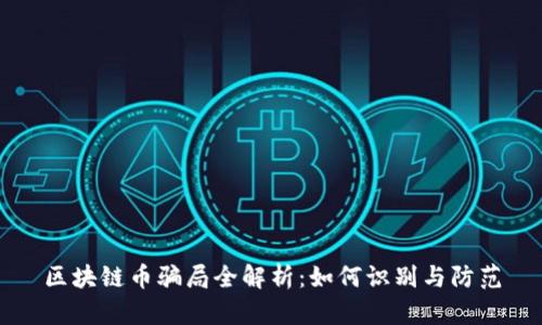 区块链币骗局全解析：如何识别与防范