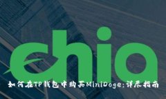 如何在TP钱包中购买MiniDoge：详尽指南