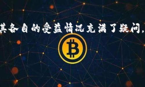 思路概述：
在这个信息爆炸的时代，以及比特币和区块链技术的快速发展，很多用户对这两者的关系及其各自的受益情况充满了疑问。因此，一个吸引人且具有潜力的，能够帮助用户更好地理解这两者的内涵及其对未来的影响。


比特币与区块链：哪个能带来更大的收益？