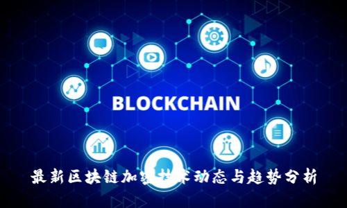 最新区块链加密技术动态与趋势分析