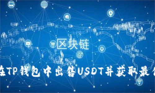 如何在TP钱包中出售USDT并获取最佳收益