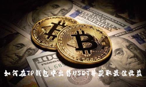 如何在TP钱包中出售USDT并获取最佳收益