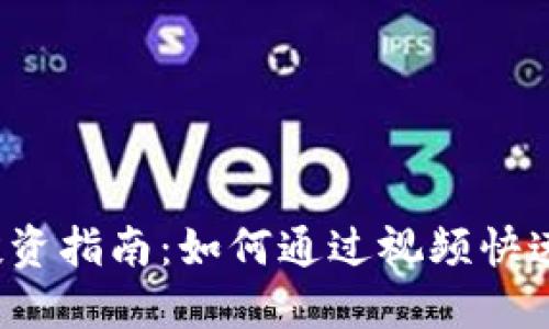  区块链投资指南：如何通过视频快速入门币圈