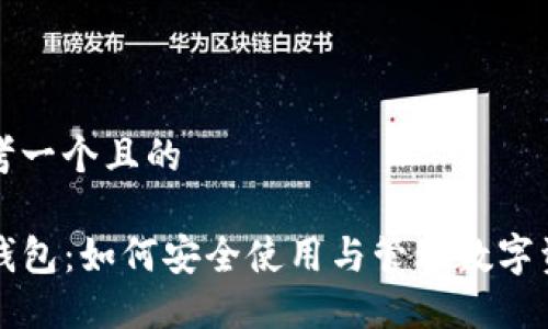 思考一个且的

TP钱包：如何安全使用与管理数字资产