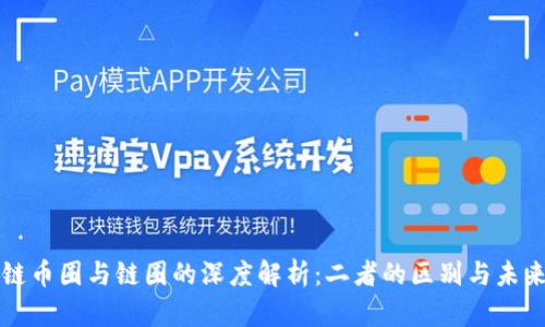 区块链币圈与链圈的深度解析：二者的区别与未来发展