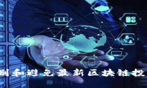 如何识别和避免最新区块链投资骗局？