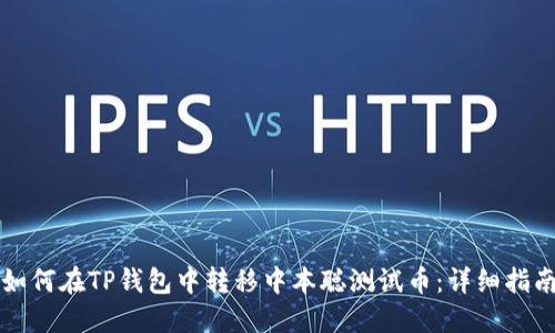 如何在TP钱包中转移中本聪测试币：详细指南