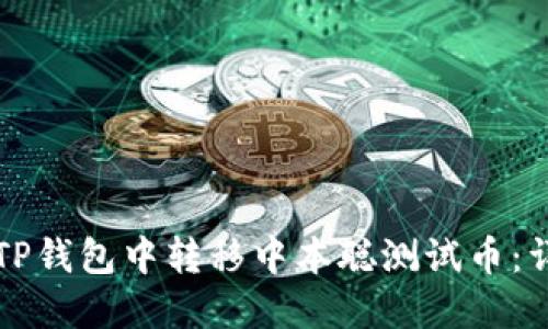 如何在TP钱包中转移中本聪测试币：详细指南