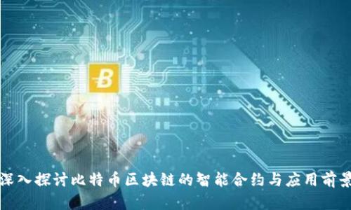 深入探讨比特币区块链的智能合约与应用前景