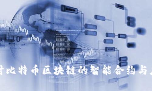 深入探讨比特币区块链的智能合约与应用前景