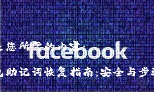 以下是您所需的内容：

tp钱包助记词恢复指南：安全与步骤详解