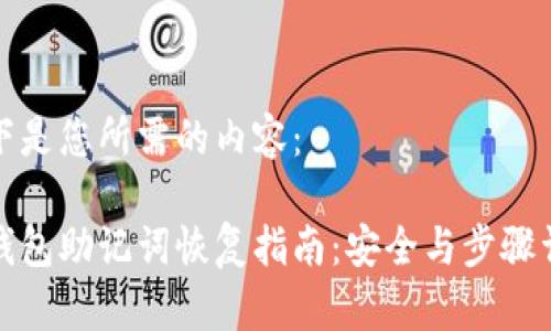 以下是您所需的内容：

tp钱包助记词恢复指南：安全与步骤详解