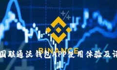 中国联通沃钱包APP使用体验及评价