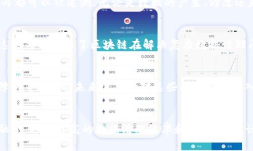 区块链最新数据治理：推动数字时代信任和透明度的革命

区块链, 数据治理, 数字转型, 信息安全/guanjianci

引言
随着数字化时代的快速发展，数据的管理和治理变得愈发重要。区块链技术因其去中心化和不可篡改的特性，在数据治理领域展现出巨大的潜力。本文将深入探讨区块链在数据治理中的最新应用，分析如何通过区块链提高数据的透明度、可靠性和安全性，进而推动数字转型的进程。

一、区块链技术概述
区块链是一种特殊的数据库技术，它通过去中心化的方式将数据分布存储在多个节点上，实现了数据的安全性和可靠性。区块链的核心特性包括：去中心化、不可篡改、透明性以及智能合约。每个区块都会通过密码学算法与前一个区块相连，从而形成链条，确保数据的完整性和历史追溯能力。

二、区块链在数据治理中的应用
区块链技术在数据治理中有着广泛的应用前景，特别是在数据的存储、管理、共享和保护方面。通过区块链，企业和组织可以实现以下几点：
ol
li数据透明性：区块链的透明特性使得所有交易和数据变更都可以被追溯，任何人都可查看数据的历史记录，提高了数据治理的透明度。/li
li增强信任：区块链的去中心化特性消除了单点故障，使得数据的管理更可信，建立了用户之间的信任关系。/li
li智能合约的使用：通过智能合约，可以自动化执行合同条款，无需中介介入，降低了交易成本，提高了效率。/li
li数据安全性：区块链的加密技术确保了数据在存储和传输过程中的安全性，降低了数据泄露和篡改的风险。/li
/ol

三、区块链数据治理的挑战与解决方案
尽管区块链在数据治理中展现出诸多优势，但仍然面临一些挑战，如性能问题、法律合规性以及用户接受度等。解决这些挑战需要综合考虑技术、法律和用户体验等多方面因素，进行系统性设计。

四、区块链数据治理的未来发展趋势
随着技术的发展和应用场景的不断扩大，区块链数据治理的未来将更加广阔。可能的发展趋势包括：与人工智能和大数据的深度融合，推动数据治理的智能化；以及越来越多的行业标准和规范的建立，为区块链数据治理提供更强的保障。

相关问题
1. **区块链技术如何保证数据的不可篡改性？**
2. **智能合约在数据治理中有何作用？**
3. **区块链如何提高数据的透明度与可追溯性？**
4. **区块链在数据治理中的应用有哪些实例？**
5. **当前区块链技术在数据治理中的主要挑战是什么？**
6. **未来区块链数据治理的发展趋势是什么？**

一、区块链技术如何保证数据的不可篡改性？
区块链的不可篡改性是其最显著的特点之一，源于其数据结构和加密机制。每个区块包含了前一个区块的哈希值，因此，如果想要改变一个区块中的数据，必须同时改变其后所有区块的内容，难度极高。通过采用密码学技术，区块链能够确保数据的完整性和一致性，从而有效防止任何形式的数据篡改。

二、智能合约在数据治理中有何作用？
智能合约是在区块链上自动执行和管理合约的应用程序，其功能强大且极大提升了交易的效率与安全性。通过智能合约，数据治理过程中的规则和流程能够被自动化执行，减少人工干预，降低错误率。同时，智能合约的执行能够保证合约内容的透明性，大幅度增强参与者之间的信任。

三、区块链如何提高数据的透明度与可追溯性？
区块链的透明性源于其公开的账本体系，任何参与者都可以查看到区块中的所有交易记录。这种特性使得数据在整个生命周期内都可以被追溯，无论是数据的产生、修改还是传递，所有的变化都将被记录下来，确保数据的完整性与真实可信性。

四、区块链在数据治理中的应用有哪些实例？
区块链技术已经在多个领域得到了实际应用，如医疗信息治理、金融领域的数据合规，以及供应链管理中的数据透明化等案例。这些应用展示了区块链在解决复杂数据治理问题中的有效性与可行性。

五、当前区块链技术在数据治理中的主要挑战是什么？
尽管区块链的优势突出，但在数据治理应用中仍然面临一些挑战，如网络性能瓶颈、智能合约的安全性问题、以及法律与合规性障碍等。因此，未来需要针对这些问题进行深入研究，为区块链的普及奠定基础。

六、未来区块链数据治理的发展趋势是什么？
未来，区块链在数据治理领域将逐渐向智能化、标准化以及多元化方向发展，同时与其他技术（如人工智能、大数据等）进行深度融合，达到更高的数据治理效率和安全性。预计这种趋势将显著推动数字化转型的进程，为各行业带来新的发展机遇。