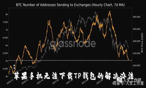 :
苹果手机无法下载TP钱包的解决办法