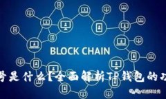 TP钱包账号是什么？全面解析TP钱包的功能与优势