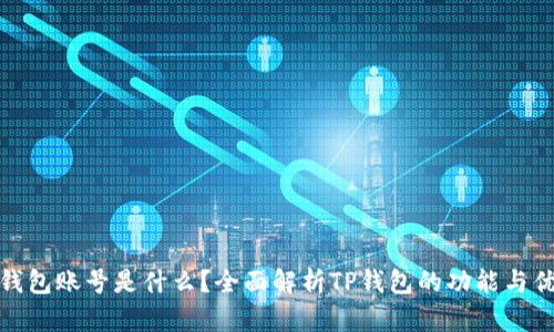 TP钱包账号是什么？全面解析TP钱包的功能与优势