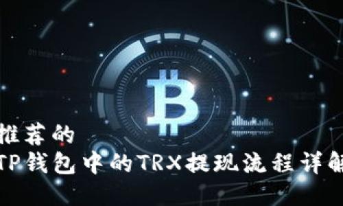 推荐的  
TP钱包中的TRX提现流程详解