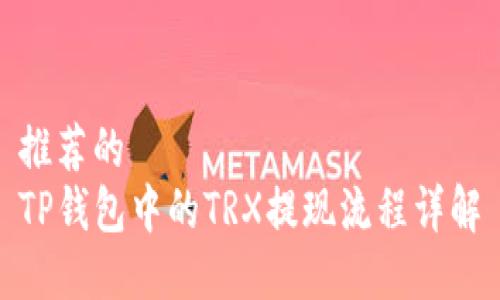 推荐的  
TP钱包中的TRX提现流程详解