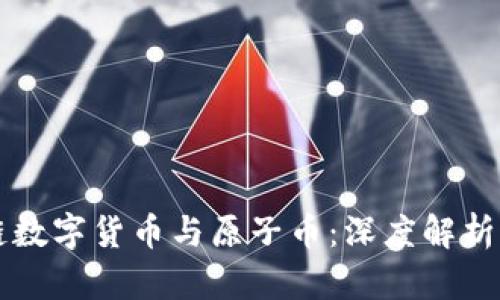 区块链数字货币与原子币：深度解析与对比