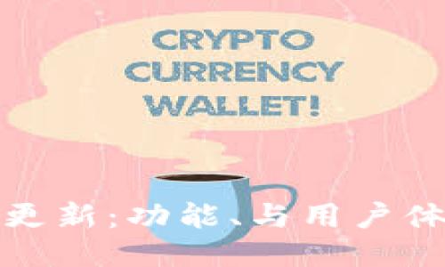 TP钱包最新更新：功能、与用户体验全面提升