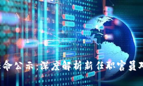 SEC区块链最新任命公示：深度解析新任职官员对加密领域的影响