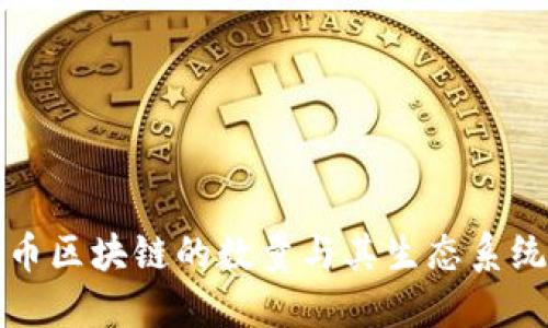 比特币区块链的数量与其生态系统解读