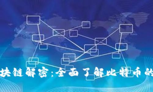比特币区块链解密：全面了解比特币的运作机制