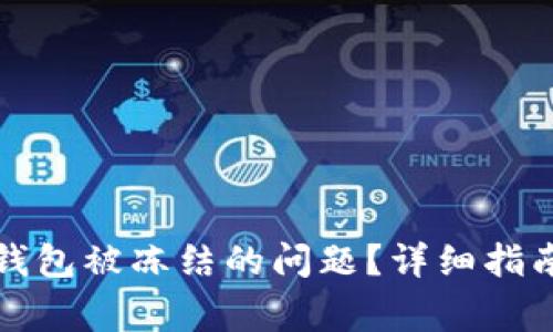 如何解决TP钱包被冻结的问题？详细指南与常见问答