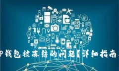 如何解决TP钱包被冻结的问题？详细指南与常见问