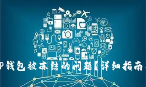 如何解决TP钱包被冻结的问题？详细指南与常见问答