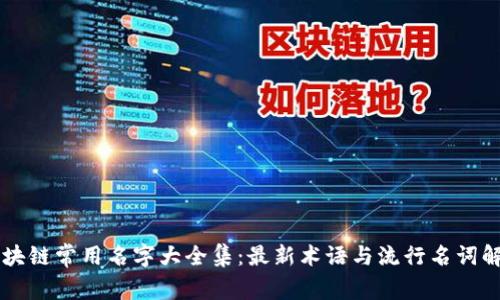 区块链常用名字大全集：最新术语与流行名词解析