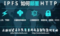 区块链发币不上交易所的原因与应对策略