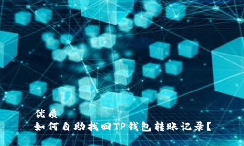 优质  
如何自助找回TP钱包转账记录？