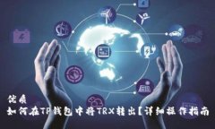 优质如何在TP钱包中将TRX转出？详细操作指南